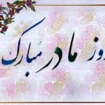 اس ام اس و پیامک روز مادر و روز زن