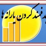 فاز دوم هدفمندی یارانه ها
