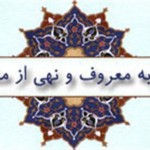 امر به معروف
