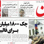 چک 1800 میلیاردی برای قالیباف