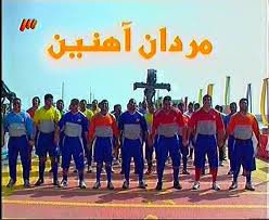 مردان آهنین