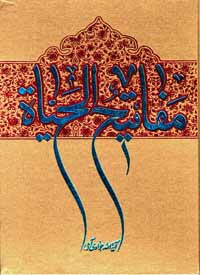 کتاب مفاتیح الحیاه