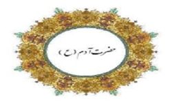 حضرت آدم