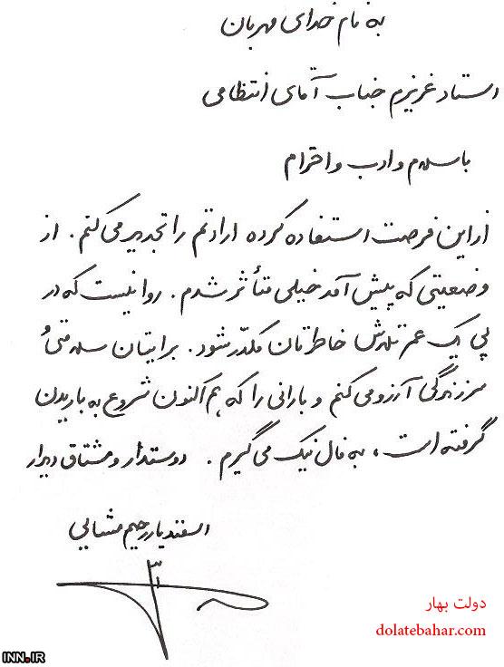 نامه مشایی به انتظامی